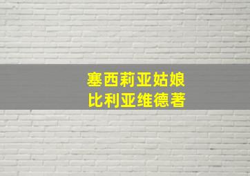 塞西莉亚姑娘 比利亚维德著